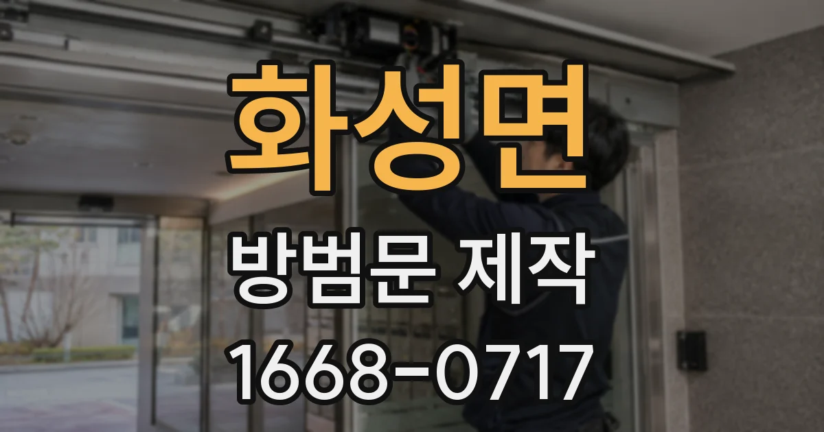 화성면 방범문 제작