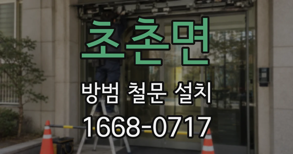 초촌면 방범 철문 설치