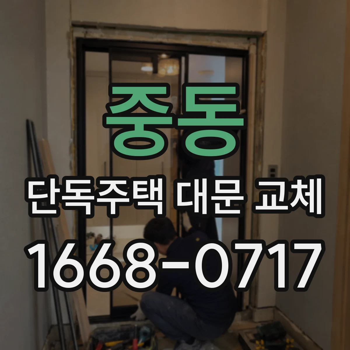 중동 단독주택 대문 교체