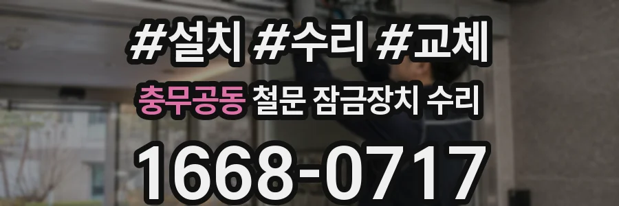 충무공동 철문 잠금장치 수리