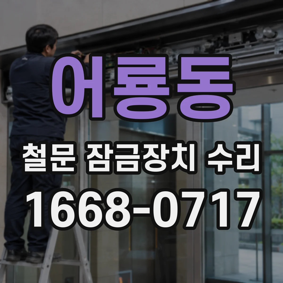 어룡동 철문 잠금장치 수리