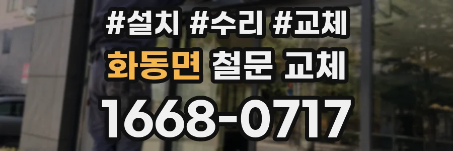 화동면 철문 교체