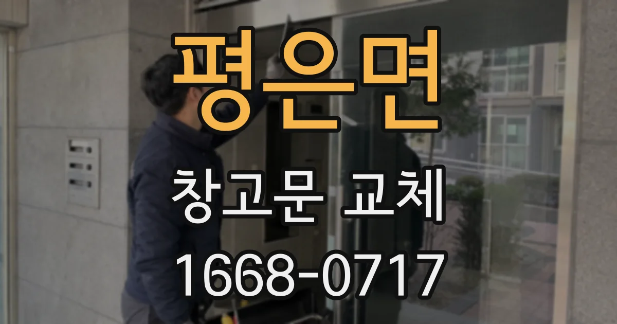평은면 창고문 교체