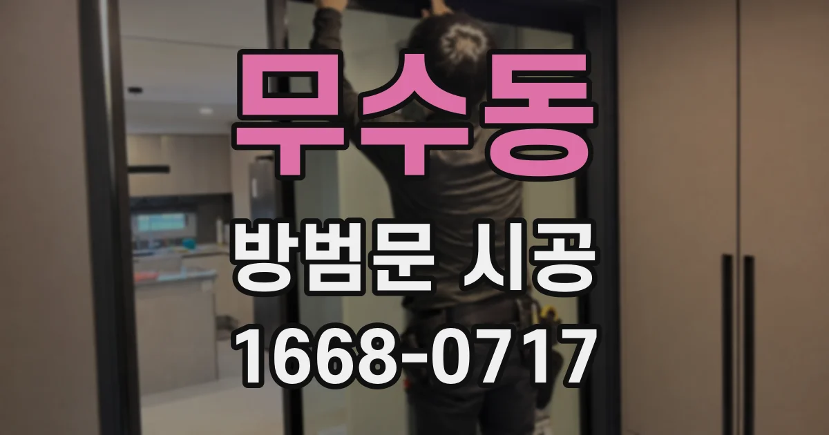 무수동 방범문 시공