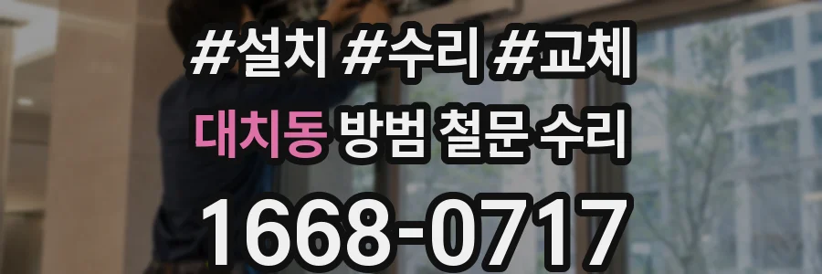 대치동 방범 철문 수리