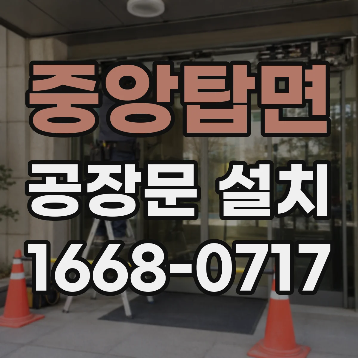 중앙탑면 공장문 설치