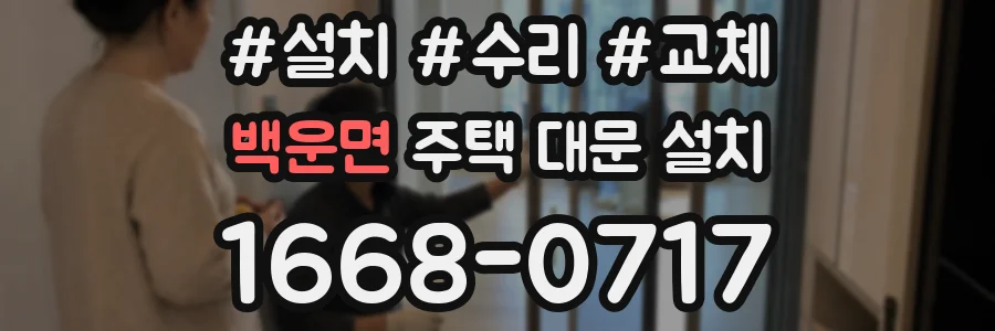 백운면 주택 대문 설치