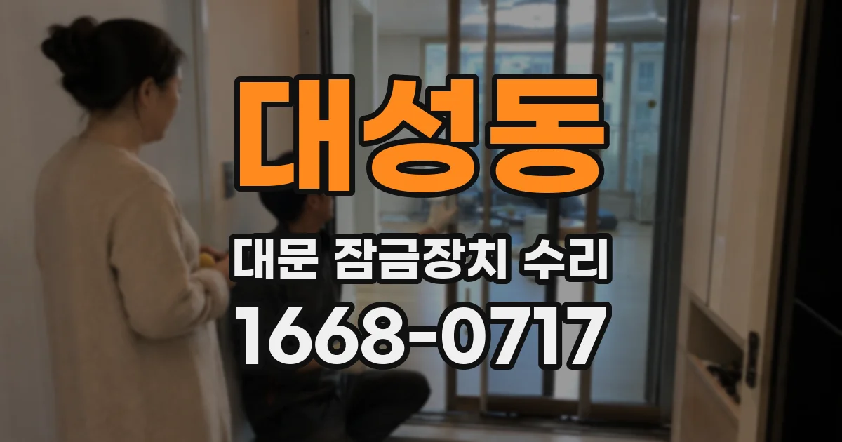 대성동 대문 잠금장치 수리