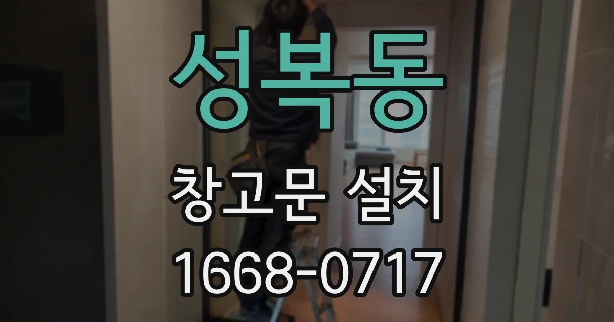 성복동 창고문 설치