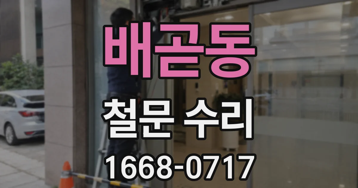 배곧동 철문 수리