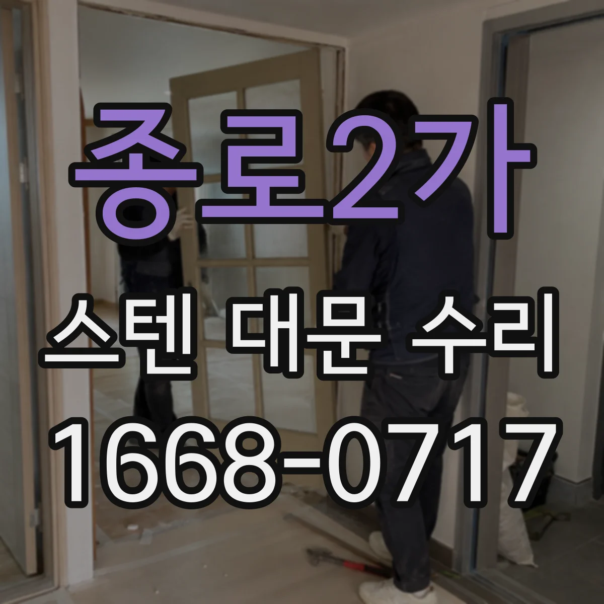 종로2가 스텐 대문 수리
