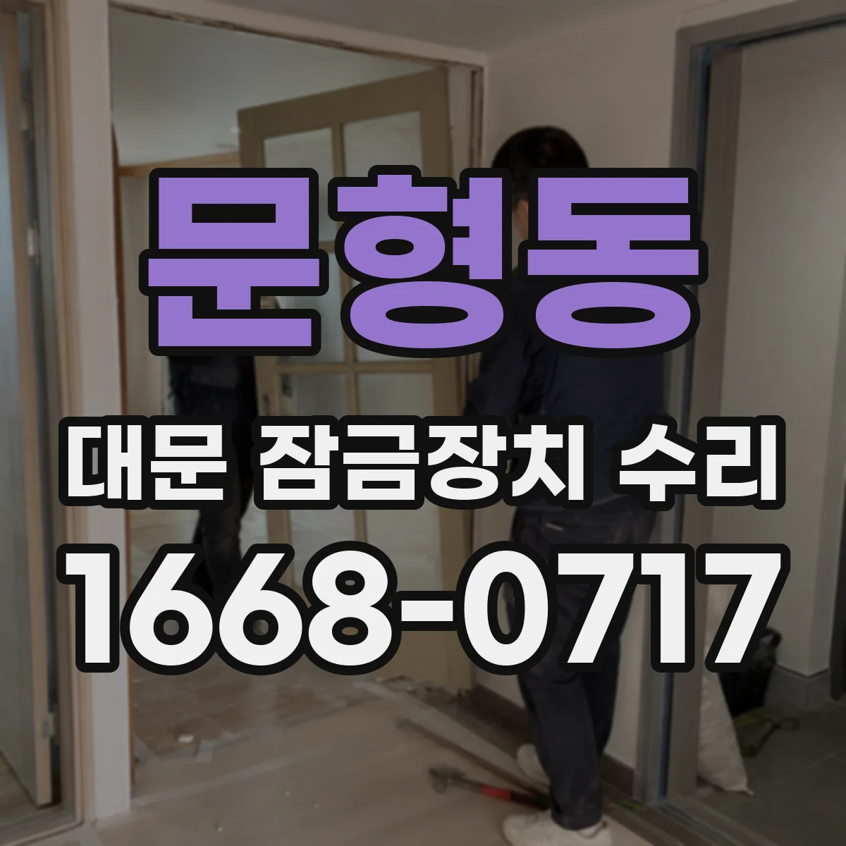 문형동 대문 잠금장치 수리