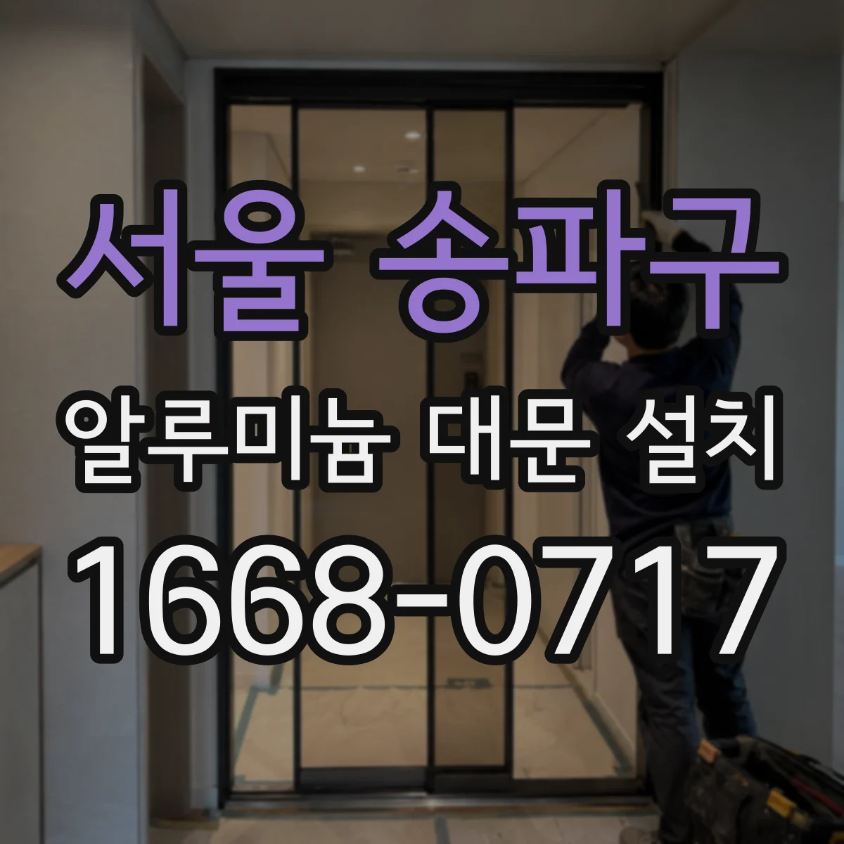 서울 송파구 알루미늄 대문 설치