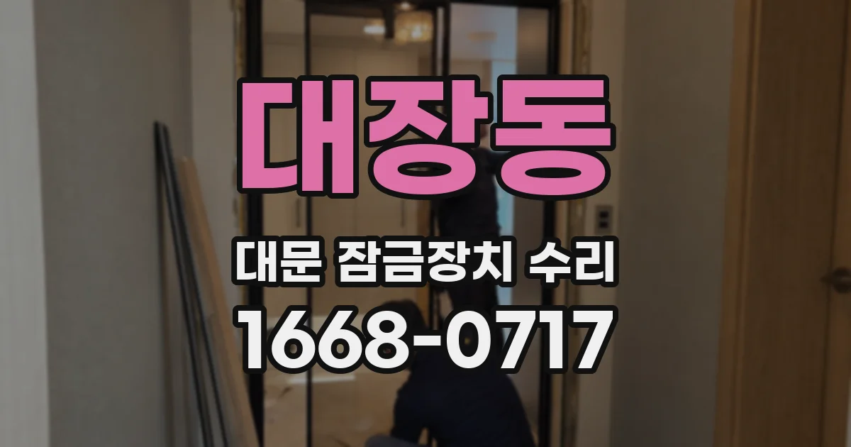 대장동 대문 잠금장치 수리