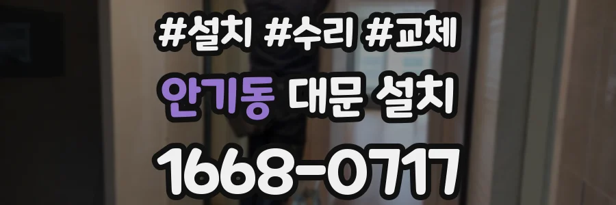 안기동 대문 설치