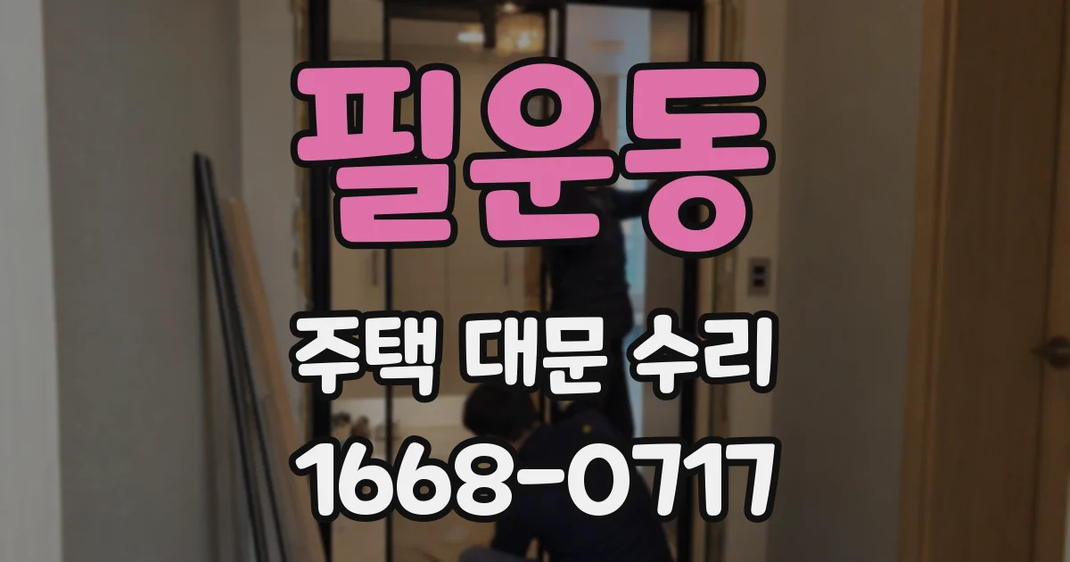 필운동 주택 대문 수리