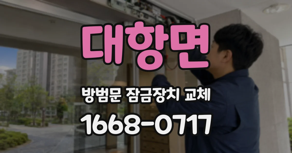대항면 방범문 잠금장치 교체