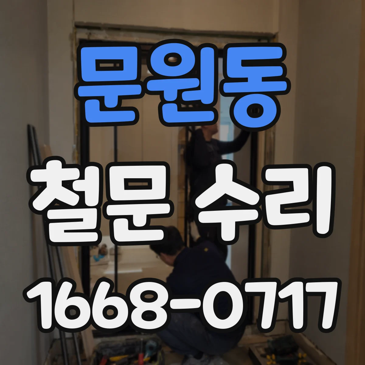 문원동 철문 수리
