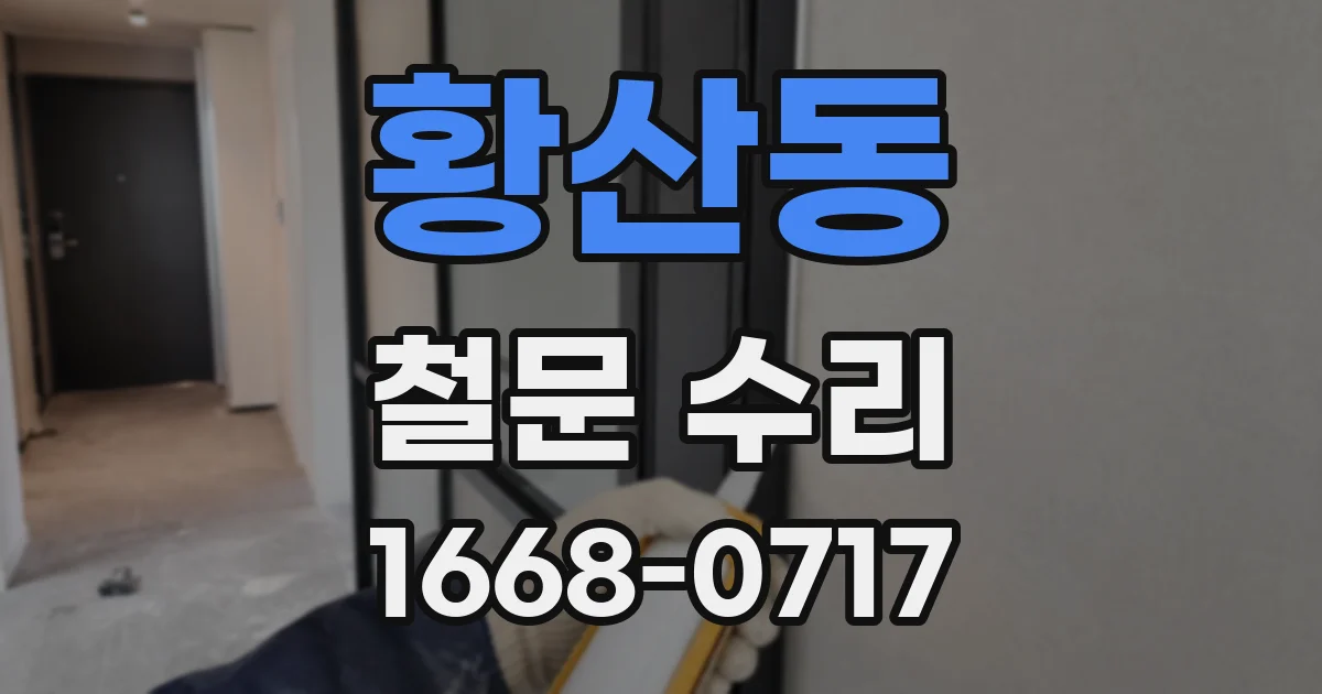 황산동 철문 수리
