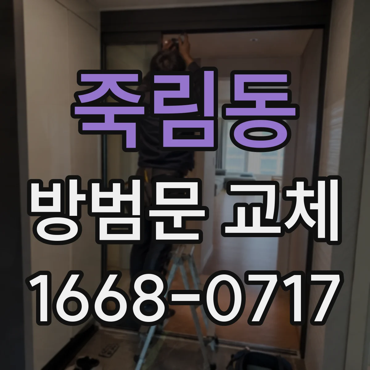 죽림동 방범문 교체