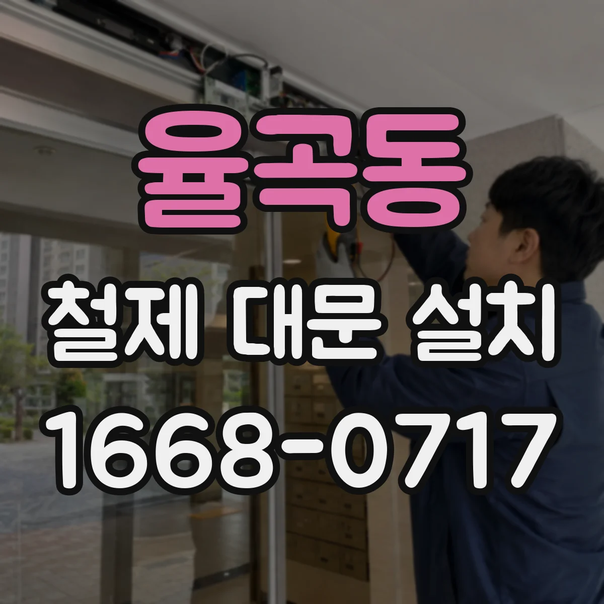 율곡동 철제 대문 설치