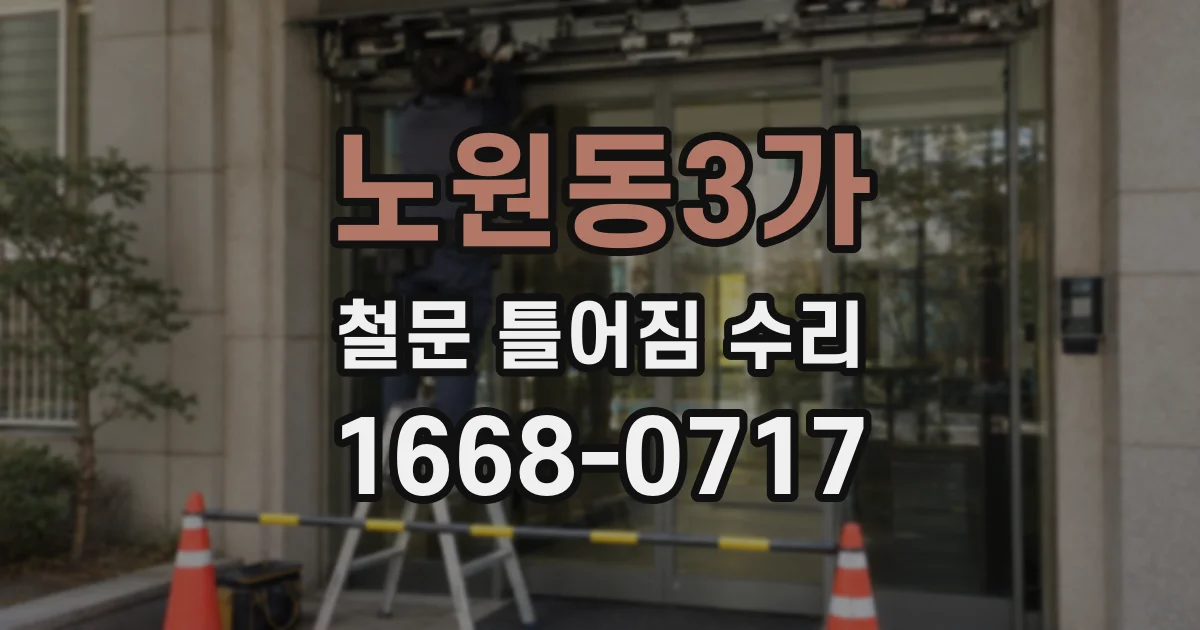 노원동3가 철문 틀어짐 수리