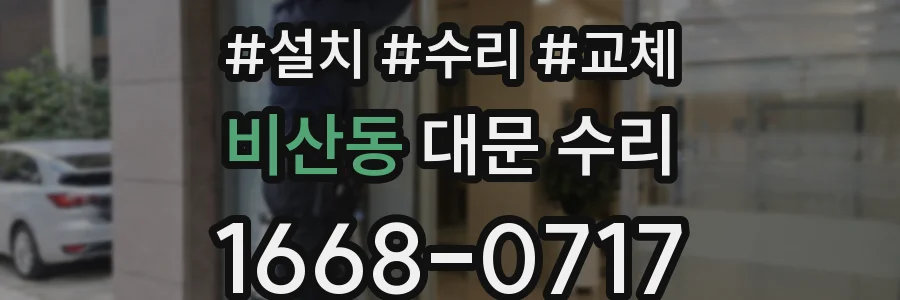 비산동 대문 수리