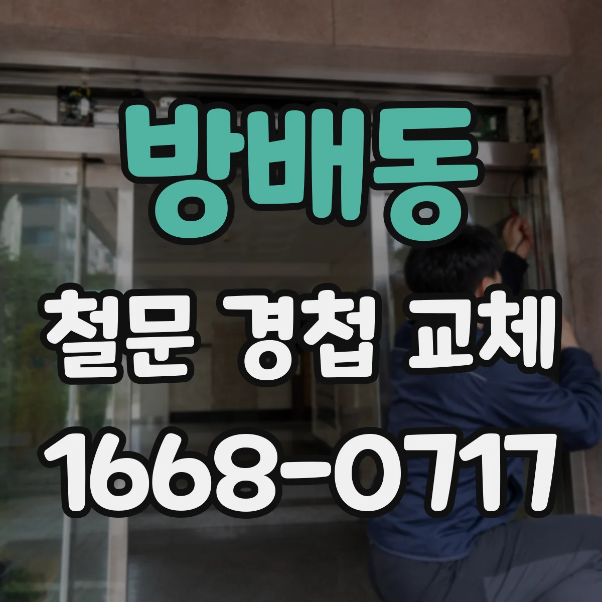 방배동 철문 경첩 교체