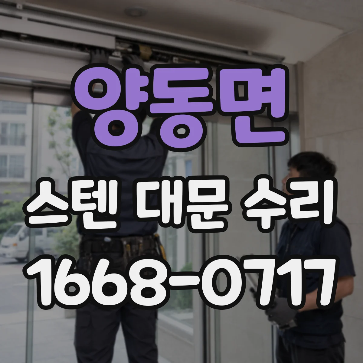 양동면 스텐 대문 수리