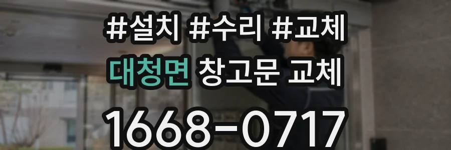 대청면 창고문 교체
