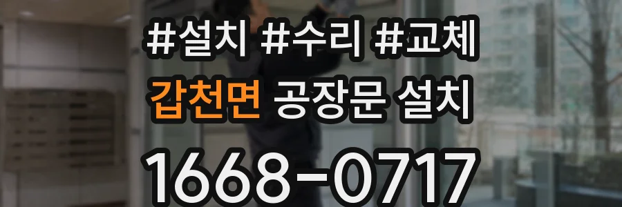 갑천면 공장문 설치