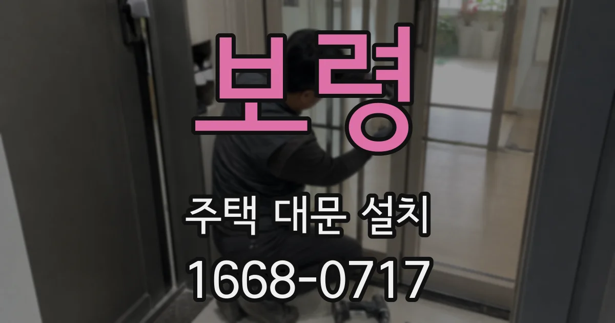 보령 주택 대문 설치