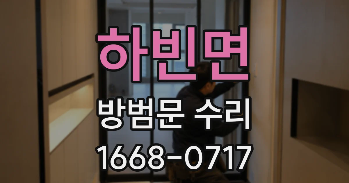 하빈면 방범문 수리