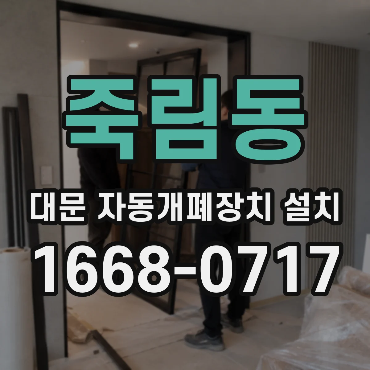 죽림동 대문 자동개폐장치 설치