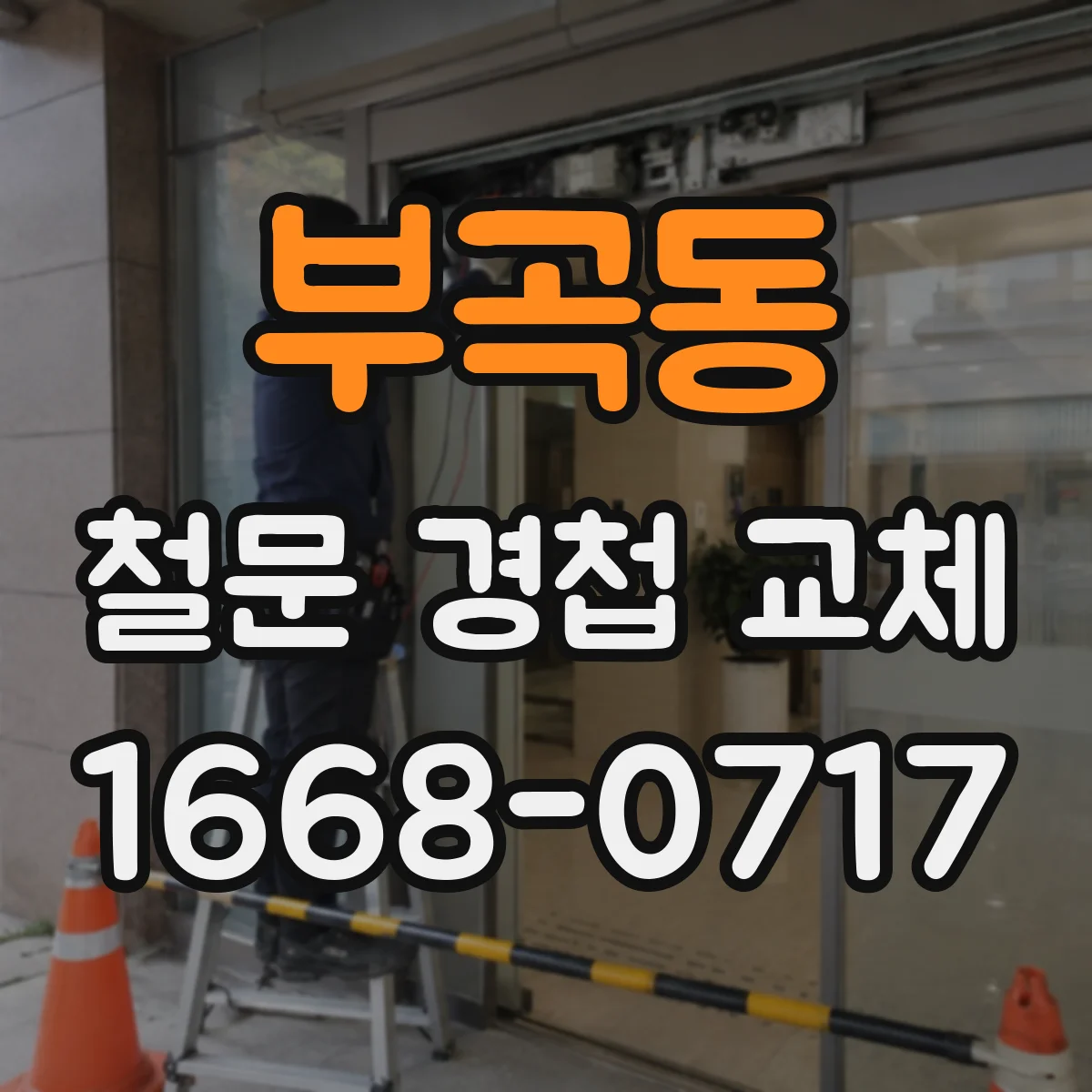 부곡동 철문 경첩 교체