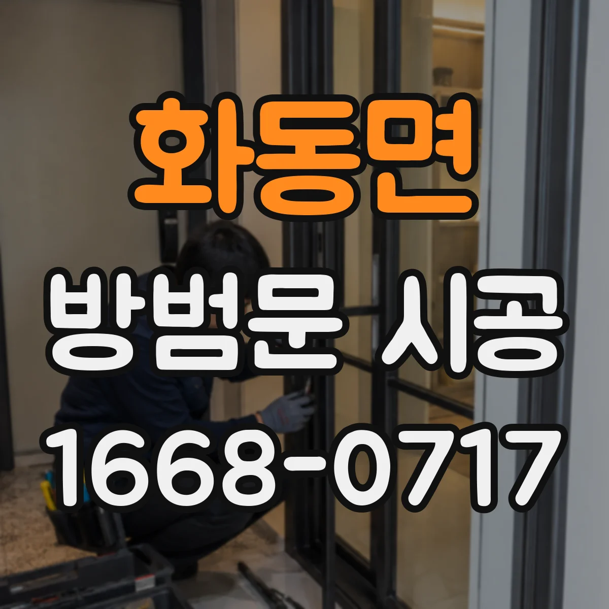 화동면 방범문 시공