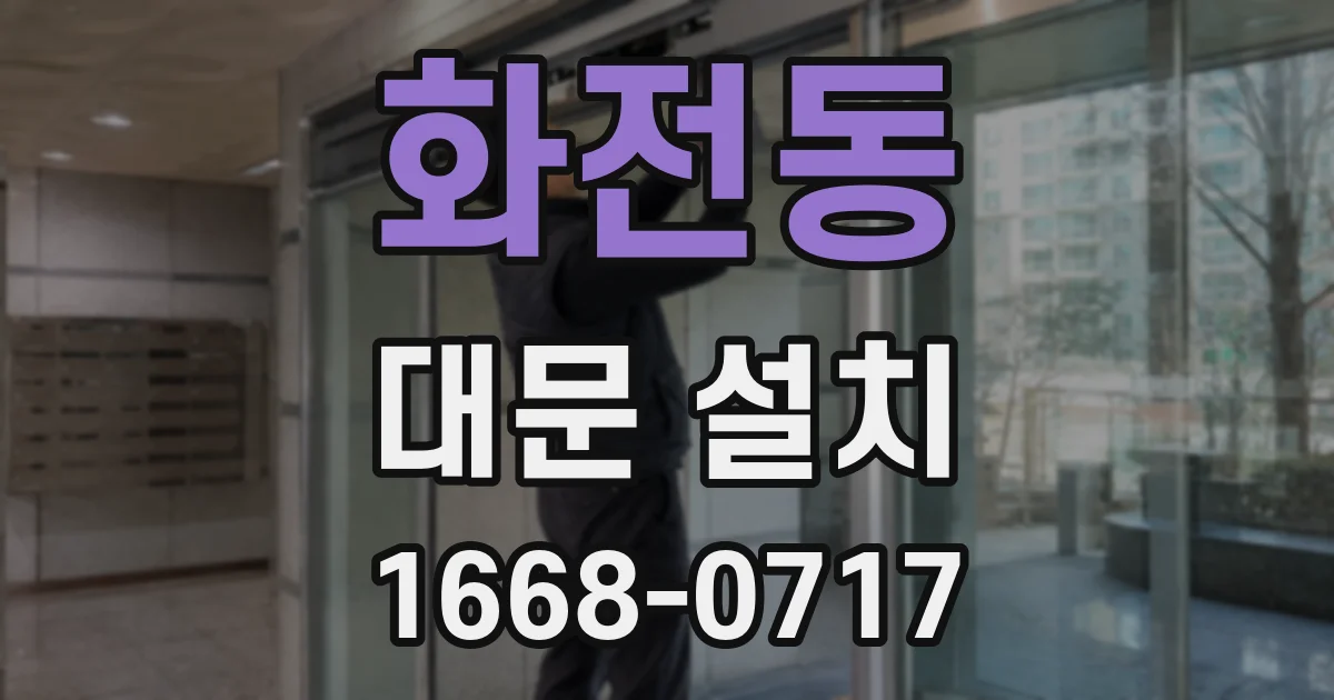 화전동 대문 설치