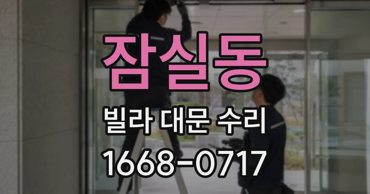 잠실동 빌라 대문 수리