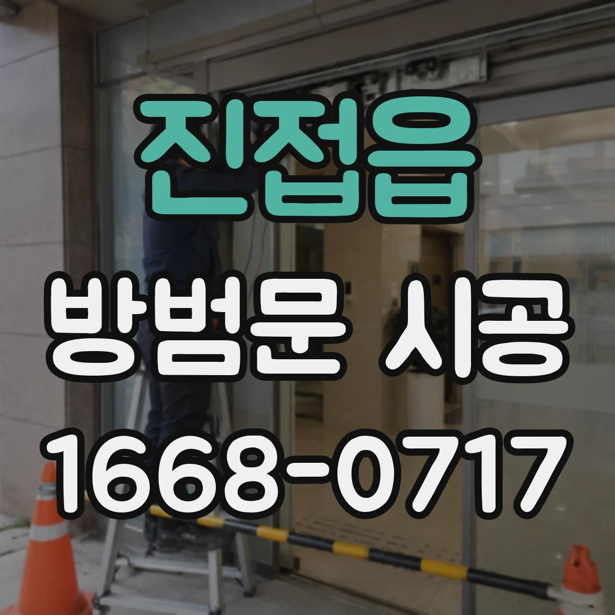 진접읍 방범문 시공