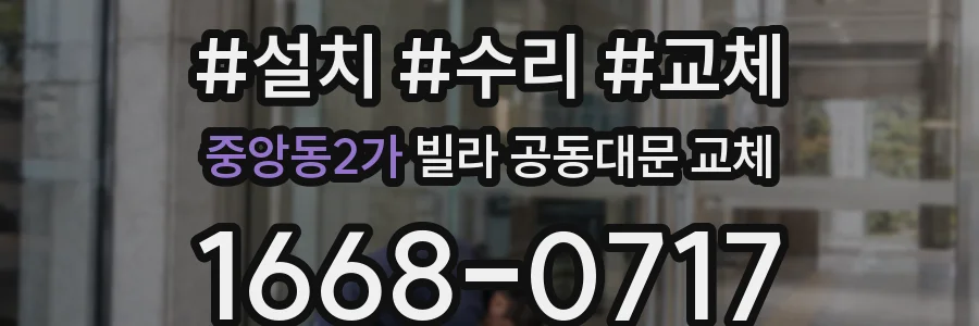 중앙동2가 빌라 공동대문 교체