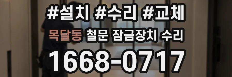 목달동 철문 잠금장치 수리