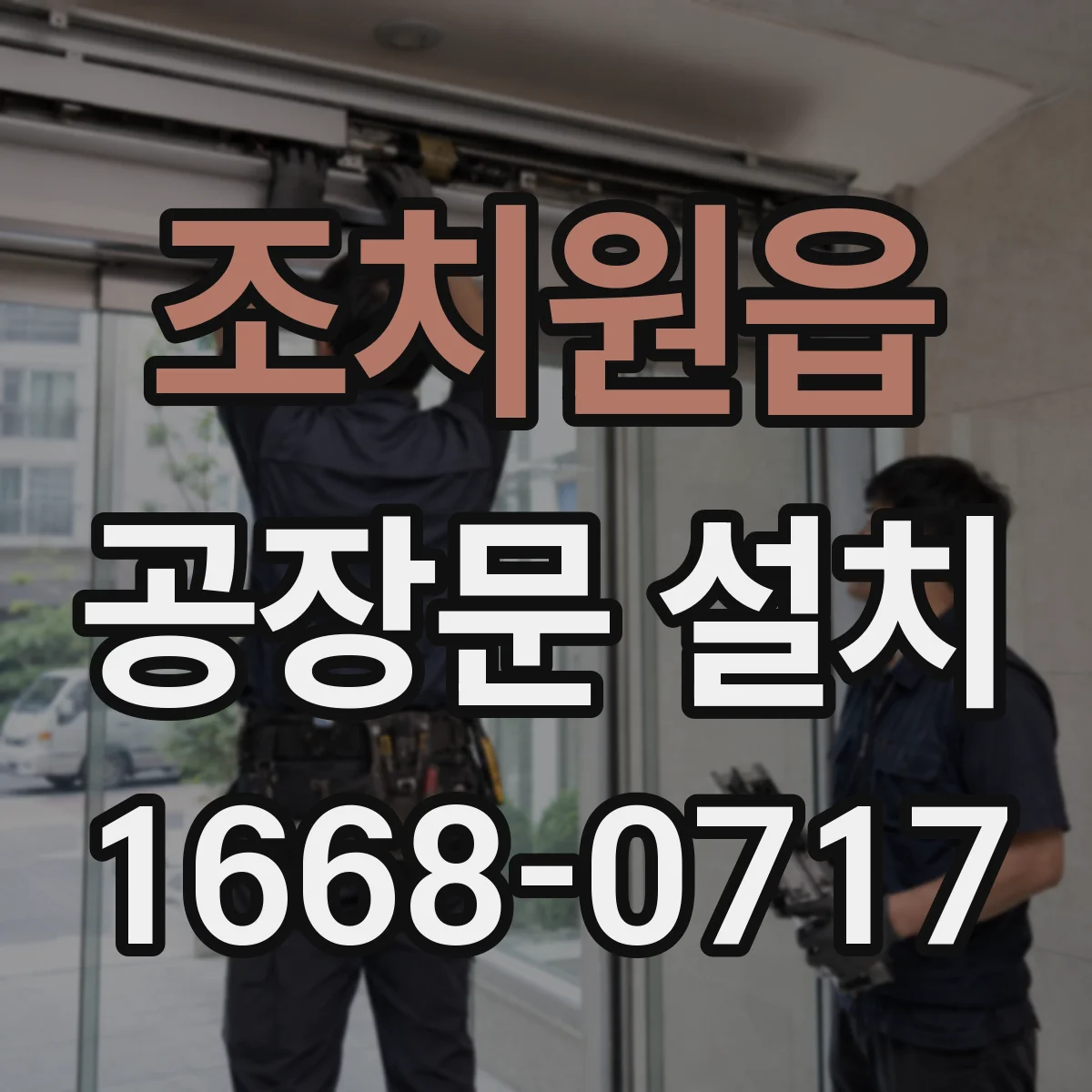 조치원읍 공장문 설치