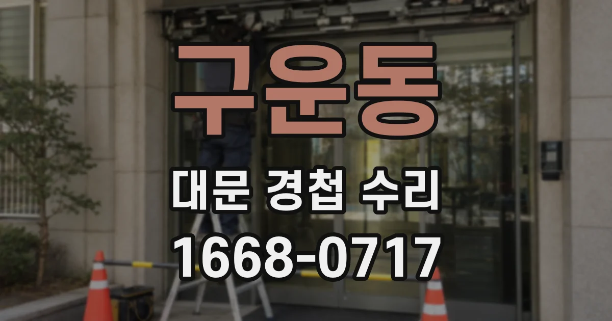 구운동 대문 경첩 수리