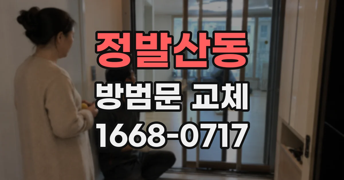정발산동 방범문 교체