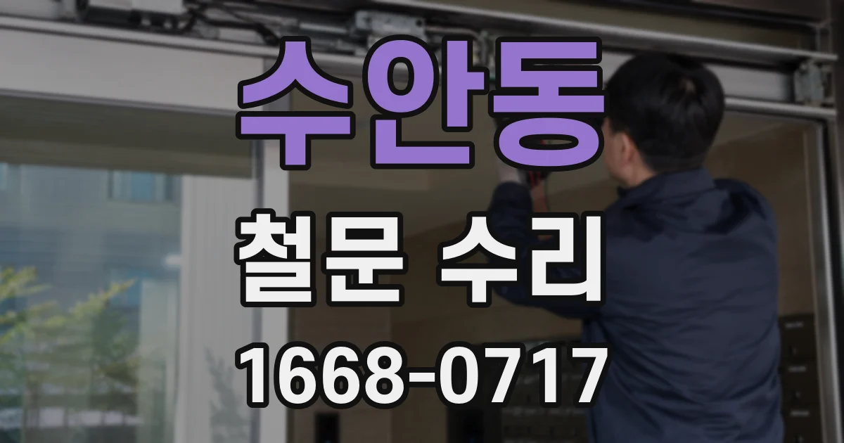 수안동 철문 수리