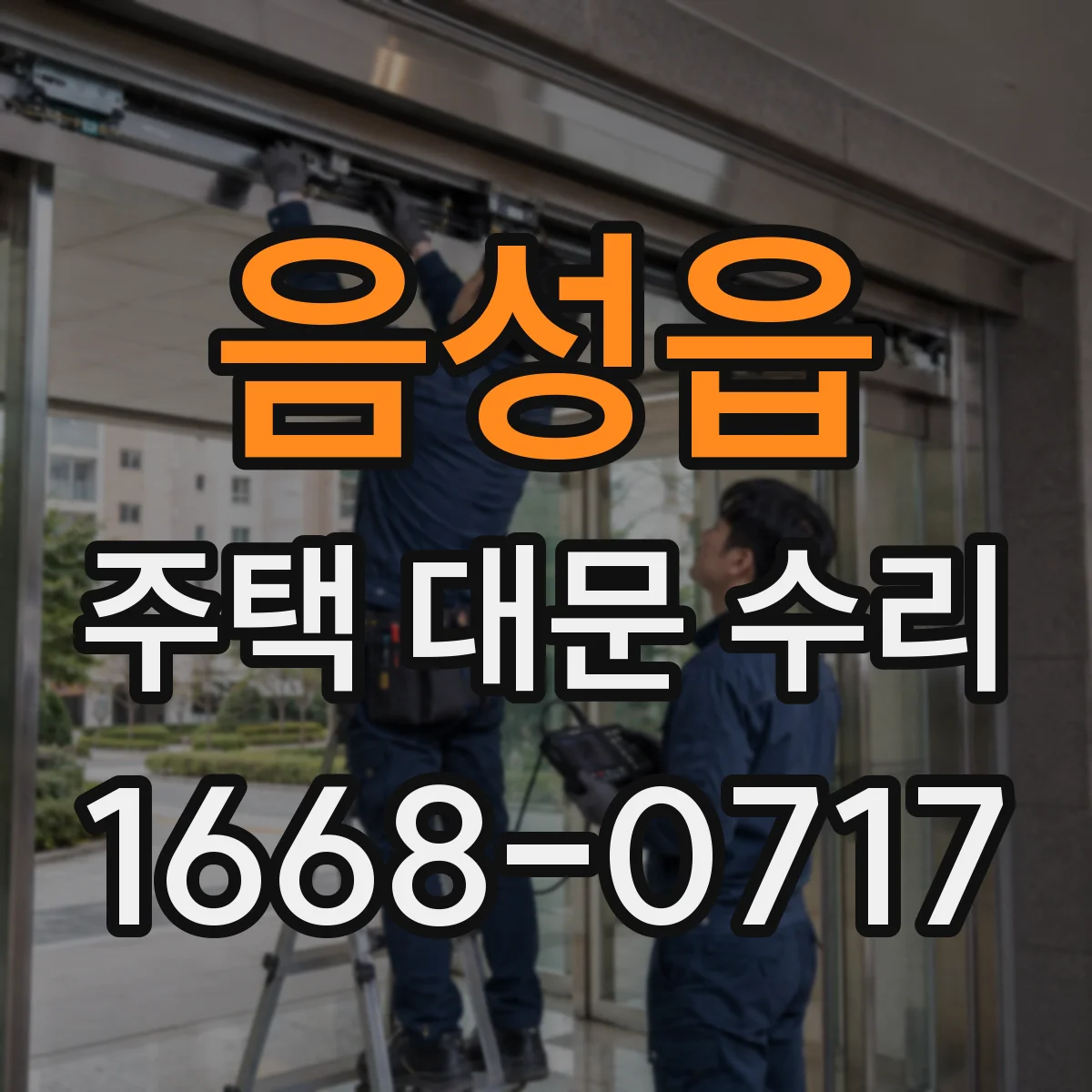음성읍 주택 대문 수리