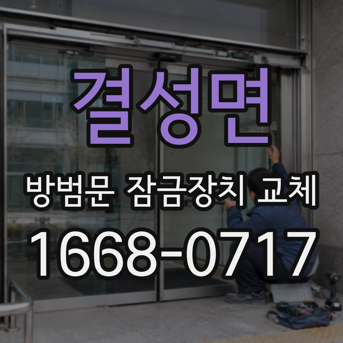 결성면 방범문 잠금장치 교체