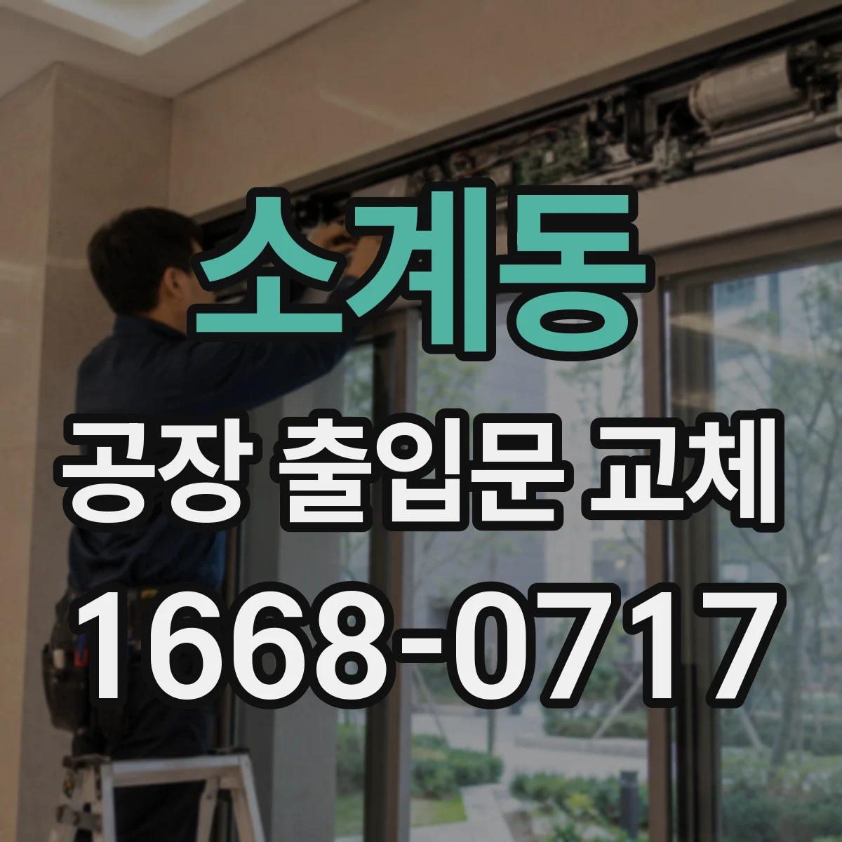소계동 공장 출입문 교체