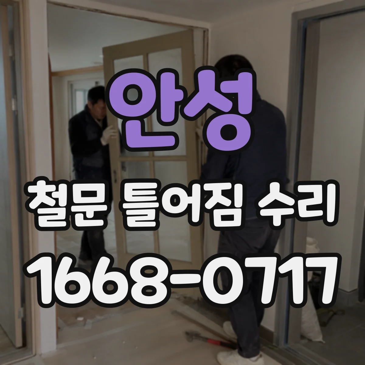 안성 철문 틀어짐 수리