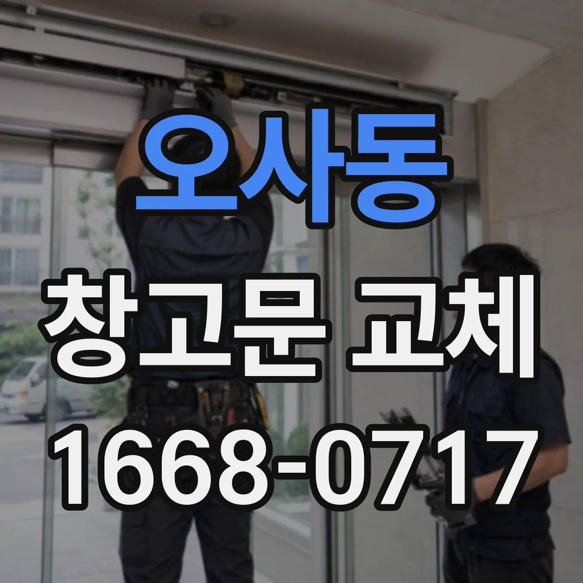 오사동 창고문 교체